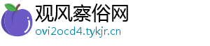 观风察俗网